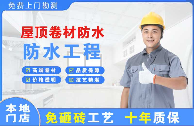 莱州屋顶卷材防水